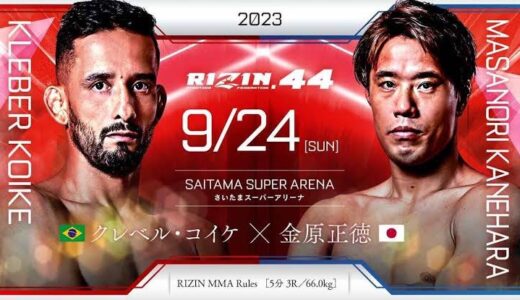 9月24日 RIZIN.44 クレベルコイケvs金原正徳 勝敗予想