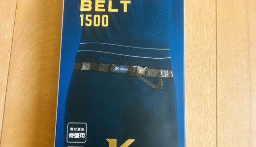 KOUNOE BELT1500（コウノエ　ベルト）を使ってみた感想　【使用レビュー】
