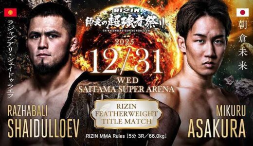 超RIZIN.5 朝倉未来vs青木真也｜勝つのはどっち？勝敗予想と試合展開を徹底考察