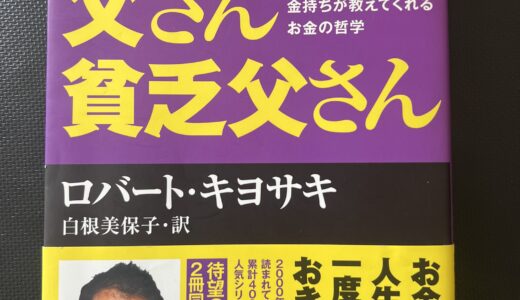 【要約】絶対に読むべき一冊｜金持ち父さん貧乏父さんから学ぶ6つの教え！
